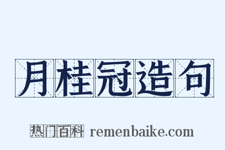 月桂冠造句是什么意思的图片